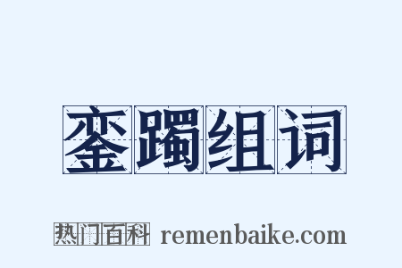 銮躅组词是什么意思的图片